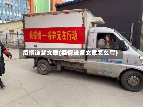 疫情送餐文章(疫情送餐文章怎么写)