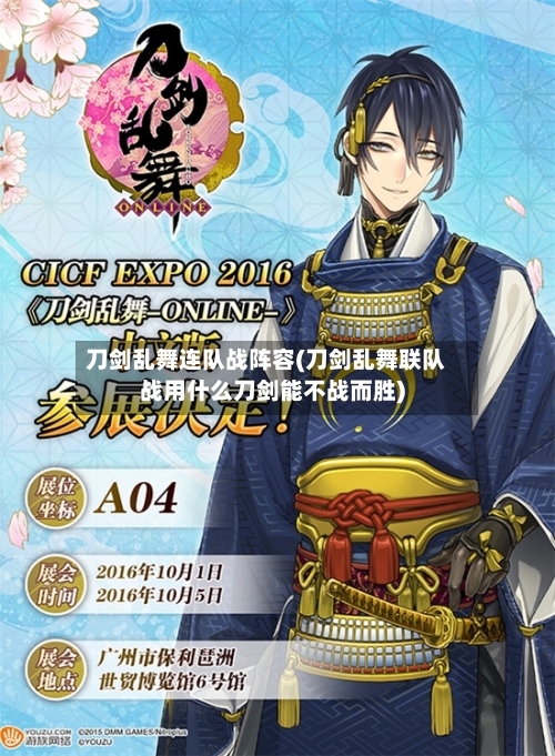 刀剑乱舞连队战阵容(刀剑乱舞联队战用什么刀剑能不战而胜)