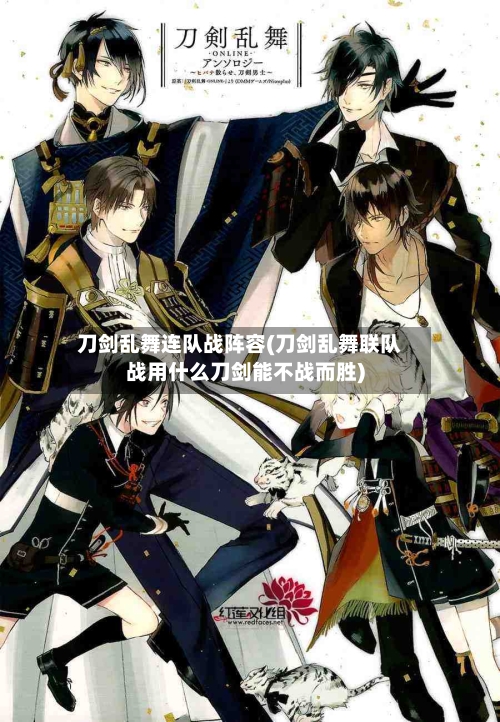 刀剑乱舞连队战阵容(刀剑乱舞联队战用什么刀剑能不战而胜)-第2张图片