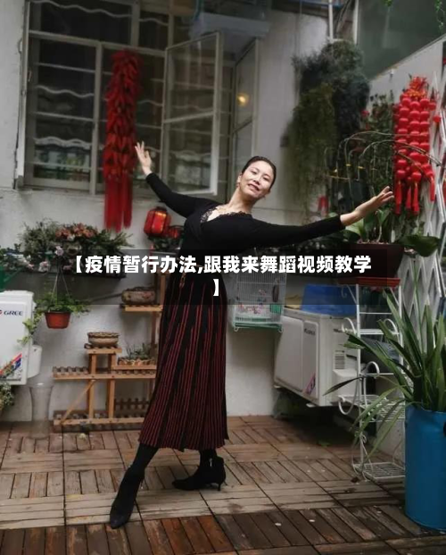 【疫情暂行办法,跟我来舞蹈视频教学】