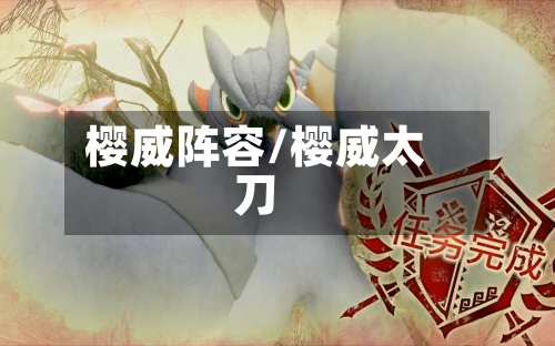 樱威阵容/樱威太刀-第2张图片