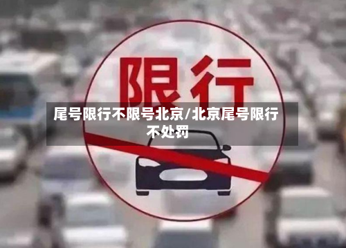 尾号限行不限号北京/北京尾号限行 不处罚-第2张图片