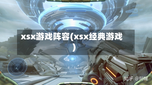 xsx游戏阵容(xsx经典游戏)