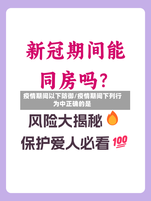 疫情期间以下防御/疫情期间下列行为中正确的是
