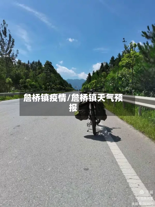 詹桥镇疫情/詹桥镇天气预报
