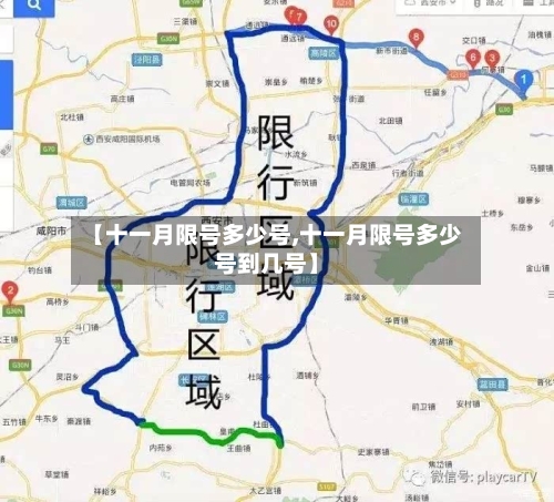 【十一月限号多少号,十一月限号多少号到几号】