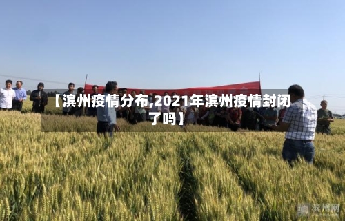 【滨州疫情分布,2021年滨州疫情封闭了吗】-第3张图片