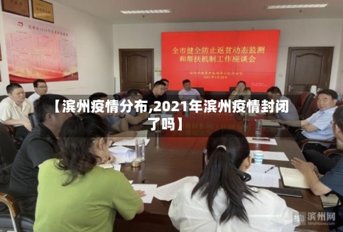 【滨州疫情分布,2021年滨州疫情封闭了吗】-第2张图片