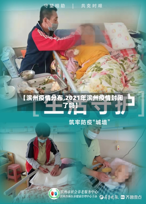 【滨州疫情分布,2021年滨州疫情封闭了吗】