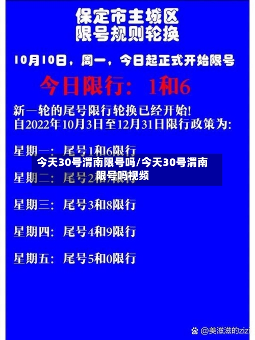 今天30号渭南限号吗/今天30号渭南限号吗视频