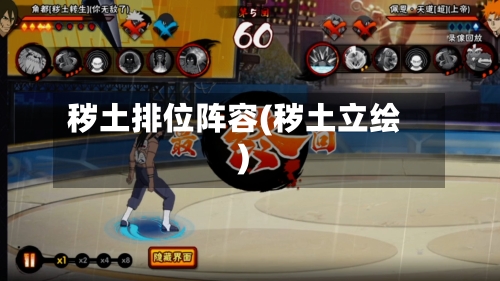 秽土排位阵容(秽土立绘)-第3张图片