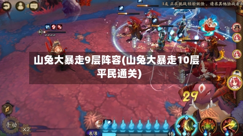山兔大暴走9层阵容(山兔大暴走10层平民通关)-第2张图片