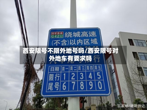 西安限号不限外地号吗/西安限号对外地车有要求吗