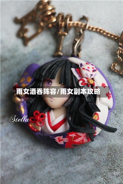 雨女酒吞阵容/雨女副本攻略