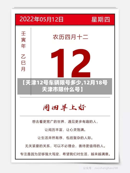 【天津12号车辆限号多少,12月18号天津市限什么号】-第2张图片