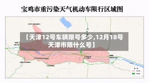 【天津12号车辆限号多少,12月18号天津市限什么号】