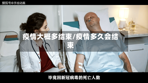 疫情大概多结束/疫情多久会结束