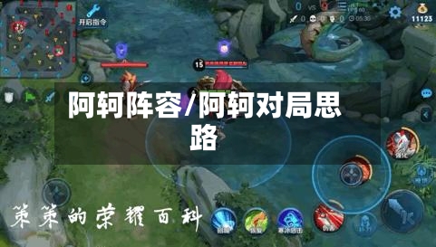 阿轲阵容/阿轲对局思路