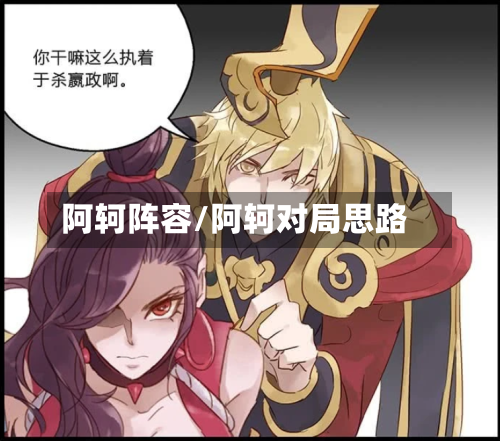阿轲阵容/阿轲对局思路-第2张图片