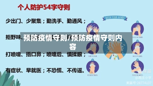 预防疫情守则/预防疫情守则内容-第2张图片