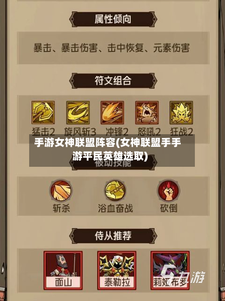 手游女神联盟阵容(女神联盟手手游平民英雄选取)-第3张图片