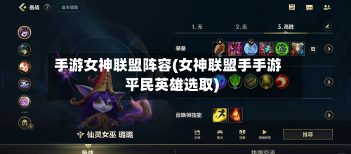 手游女神联盟阵容(女神联盟手手游平民英雄选取)