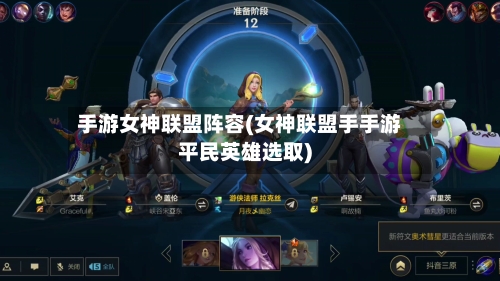 手游女神联盟阵容(女神联盟手手游平民英雄选取)-第2张图片