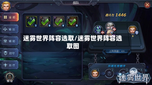 迷雾世界阵容选取/迷雾世界阵容选取图