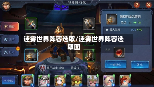 迷雾世界阵容选取/迷雾世界阵容选取图-第2张图片