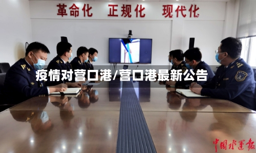 疫情对营口港/营口港最新公告