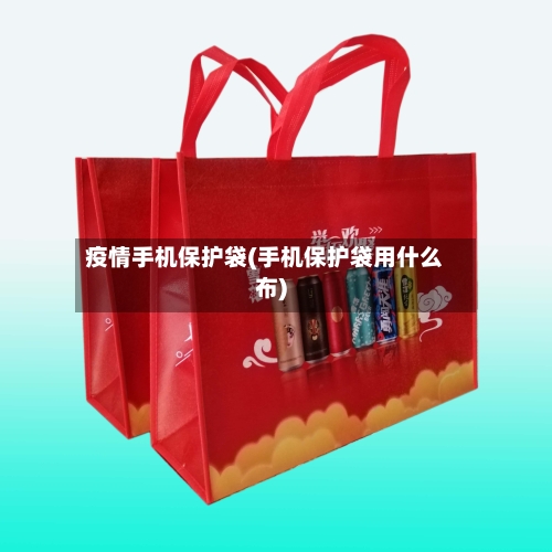 疫情手机保护袋(手机保护袋用什么布)