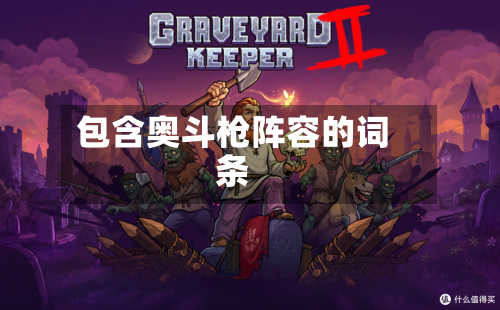包含奥斗枪阵容的词条