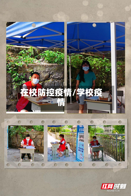 在校防控疫情/学校疫情