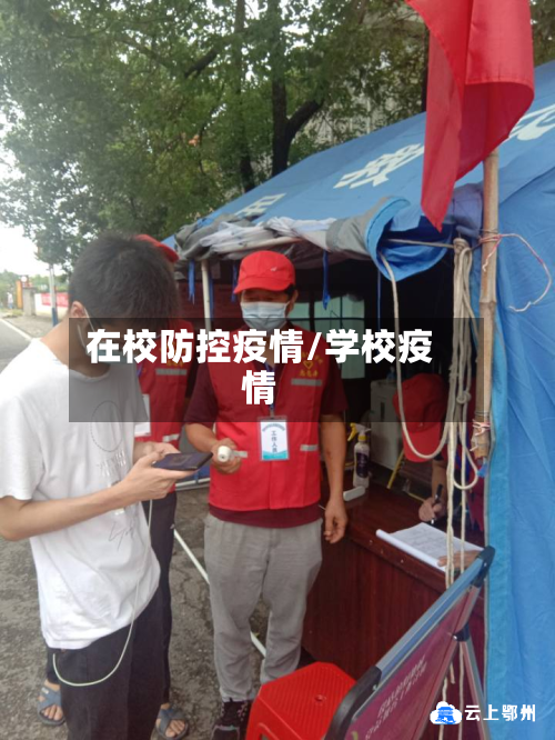 在校防控疫情/学校疫情-第2张图片