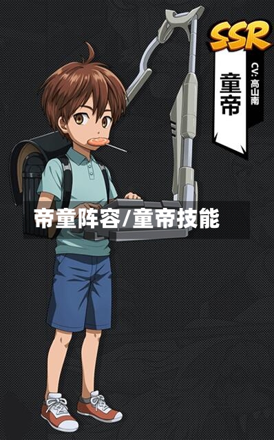 帝童阵容/童帝技能-第2张图片