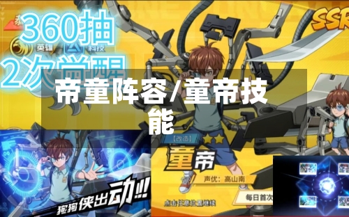 帝童阵容/童帝技能