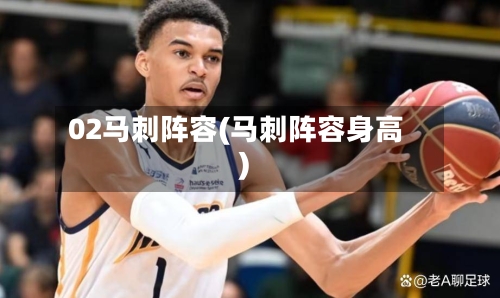 02马刺阵容(马刺阵容身高)