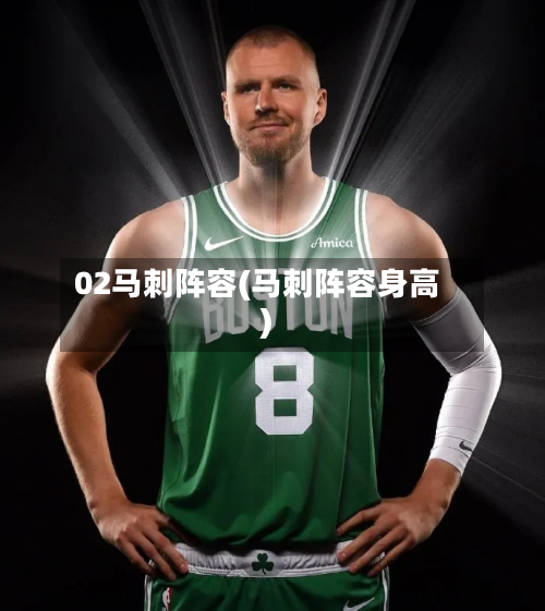 02马刺阵容(马刺阵容身高)-第3张图片