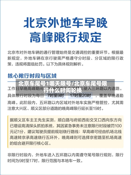 北京车尾号1哪天限号/北京车尾号限行什么时间轮换