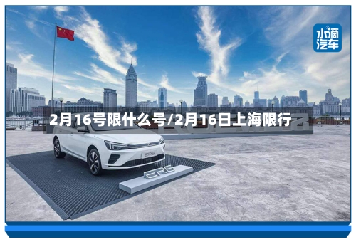 2月16号限什么号/2月16日上海限行