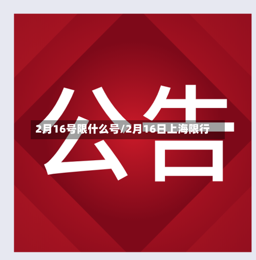 2月16号限什么号/2月16日上海限行-第2张图片