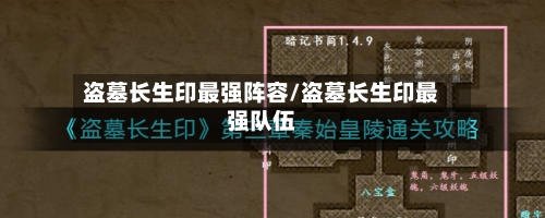 盗墓长生印最强阵容/盗墓长生印最强队伍