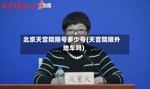 北京天宫院限号多少号(天宫院限外地车吗)