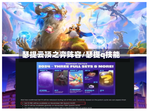 瑟提云顶之弈阵容/瑟提q技能