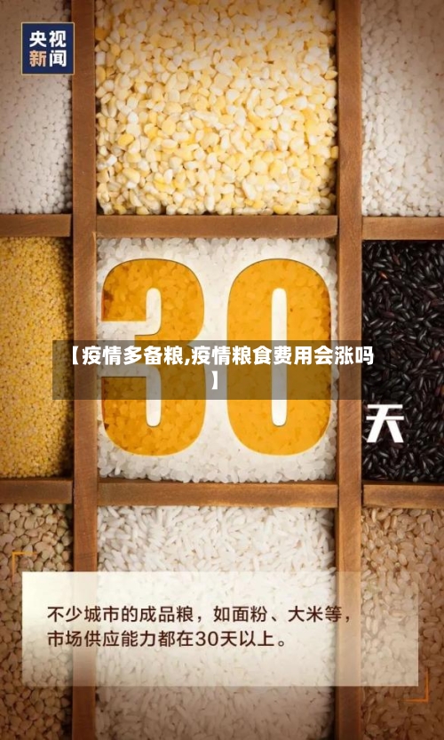 【疫情多备粮,疫情粮食费用会涨吗】