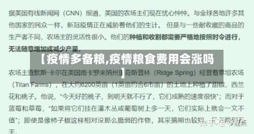 【疫情多备粮,疫情粮食费用会涨吗】-第2张图片