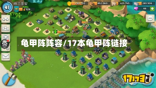 龟甲阵阵容/17本龟甲阵链接-第3张图片