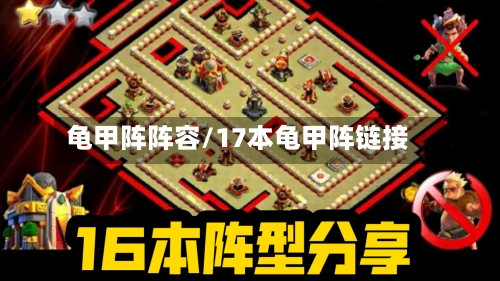 龟甲阵阵容/17本龟甲阵链接