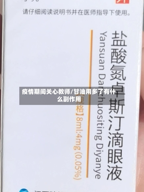 疫情期间关心教师/甘油用多了有什么副作用
