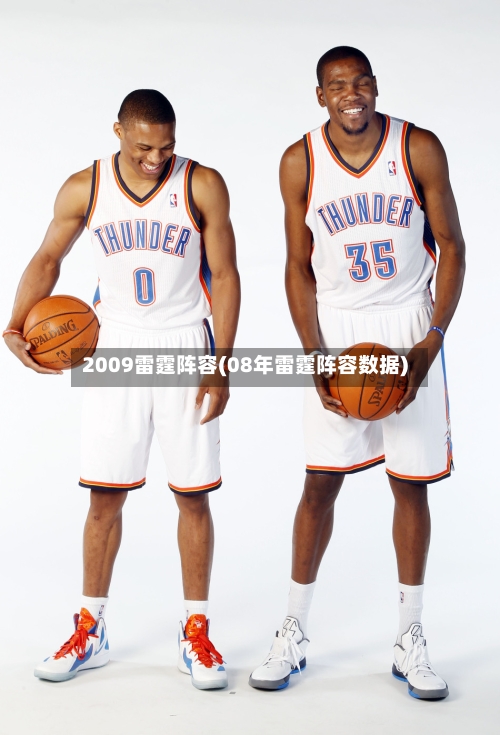 2009雷霆阵容(08年雷霆阵容数据)
